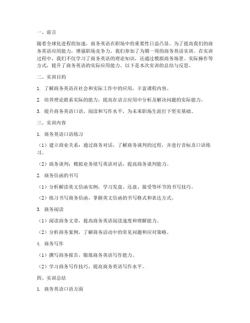 商务英语实训总结反思报告