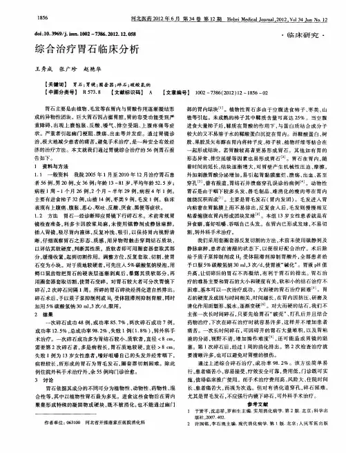 综合治疗胃石临床分析