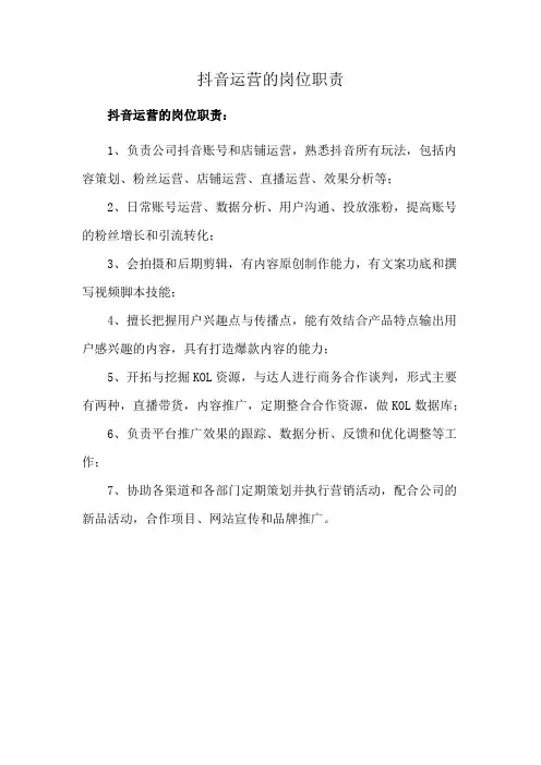 抖音运营的岗位职责
