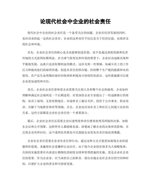 论现代社会中企业的社会责任