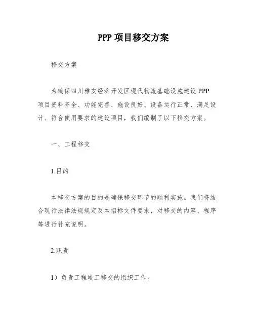 PPP项目移交方案