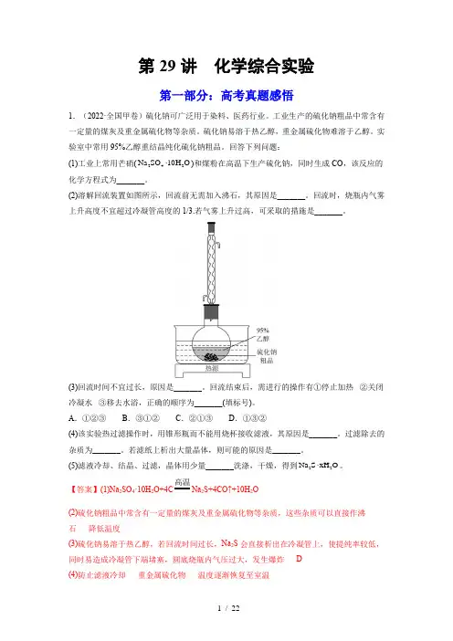 第29讲  化学综合实验(练)-2023年高考化学一轮复习(全国通用)(解析版)