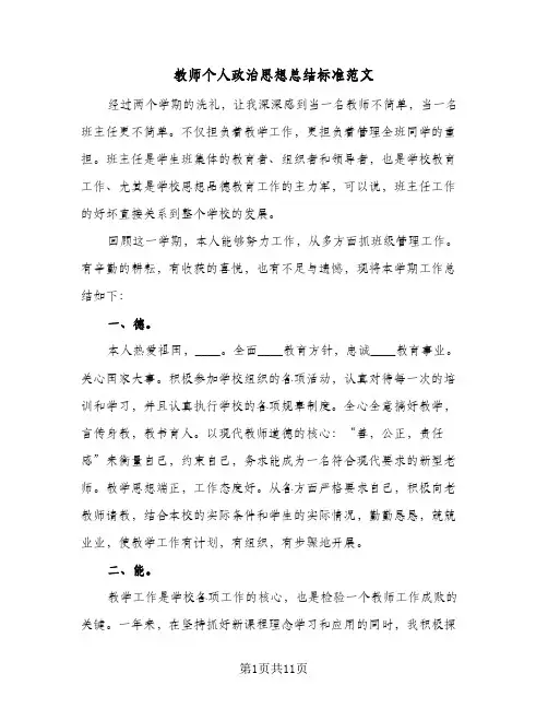 教师个人政治思想总结标准范文(4篇)