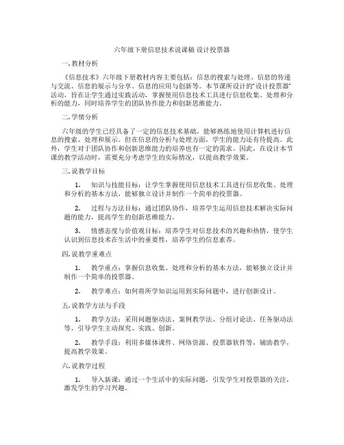 六年级下册信息技术说课稿设计投票器