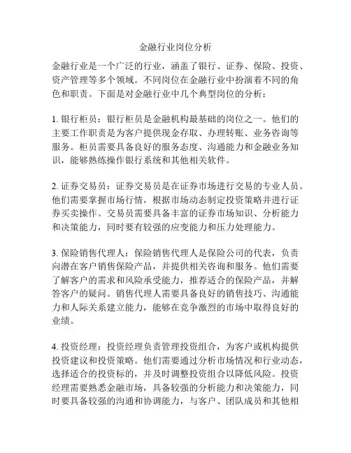金融行业岗位分析