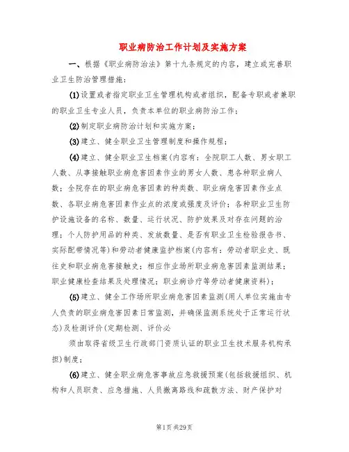 职业病防治工作计划及实施方案(6篇)