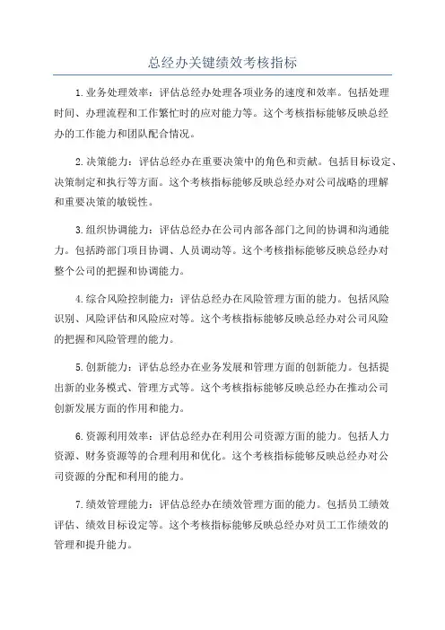 总经办关键绩效考核指标