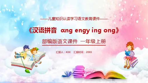 部编版一年级语文上册汉语拼音教学PPT课件资料