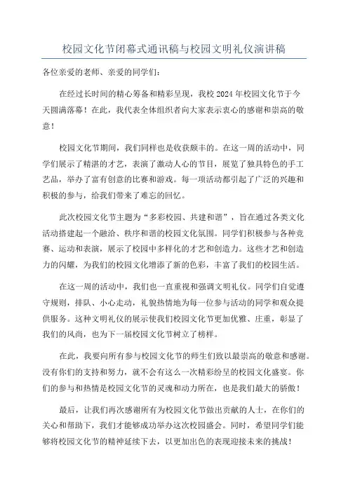 校园文化节闭幕式通讯稿与校园文明礼仪演讲稿