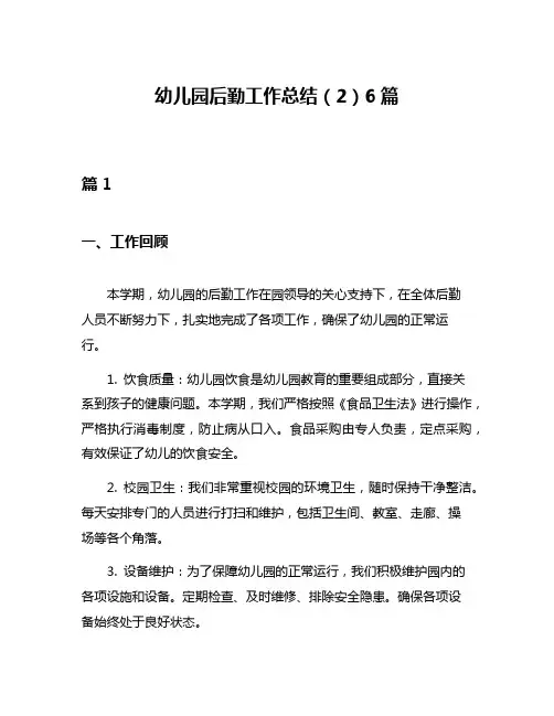 幼儿园后勤工作总结(2)6篇