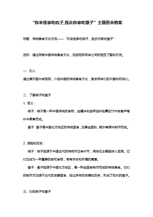 “你来我家吃粽子,我去你家吃馓子”主题班会教案
