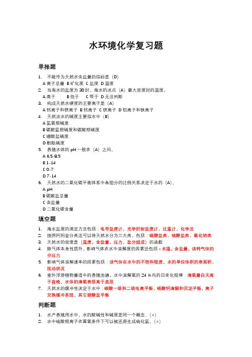 水环境化学复习题