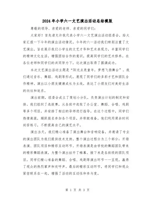 2024年小学六一文艺演出活动总结模版(2篇)