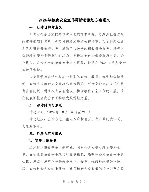 2024年粮食安全宣传周活动策划方案范文