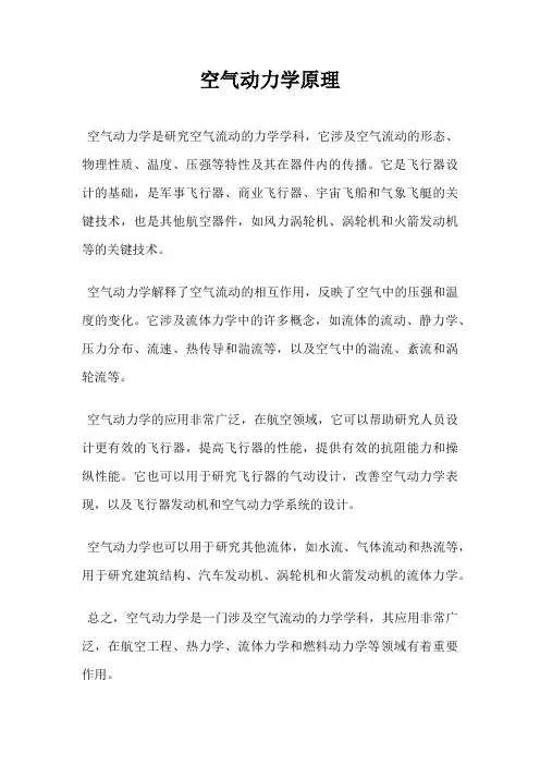 空气动力学原理