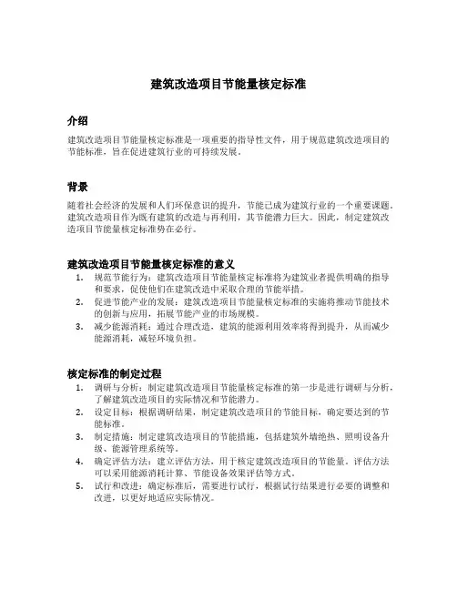 建筑改造项目节能量核定标准