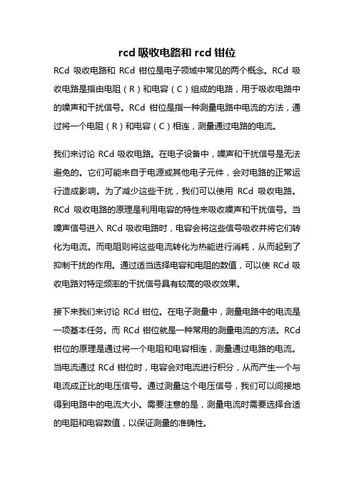 rcd吸收电路和rcd钳位