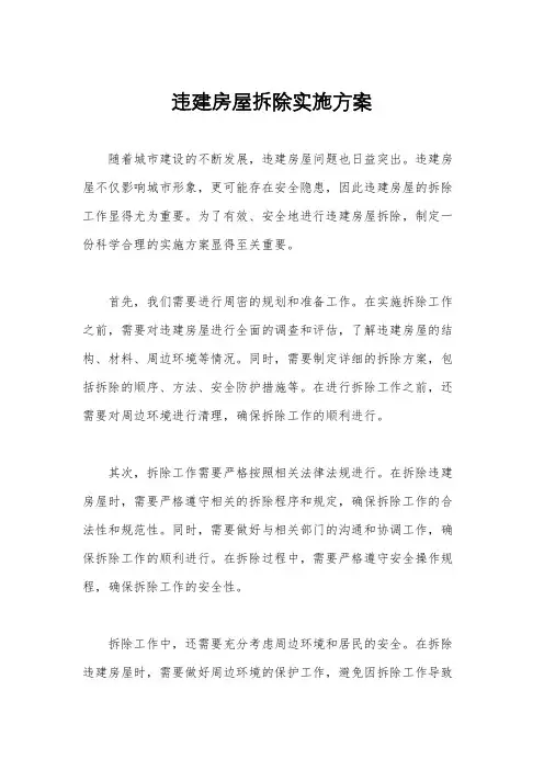 违建房屋拆除实施方案