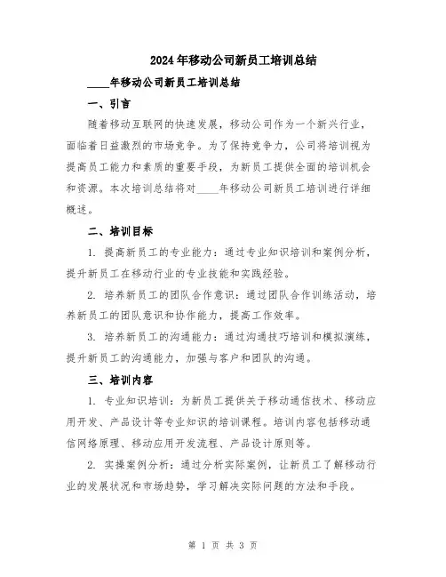 2024年移动公司新员工培训总结