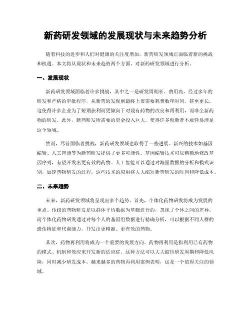新药研发领域的发展现状与未来趋势分析