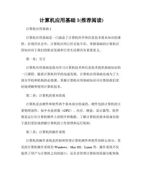 计算机应用基础1(推荐阅读)