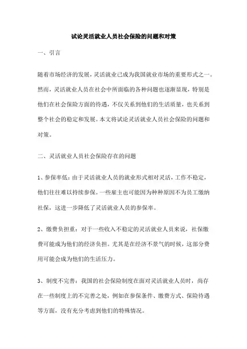 试论灵活就业人员社会保险的问题和对策