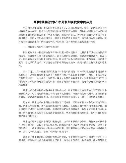 药物制剂新技术在中药制剂现代化中的应用