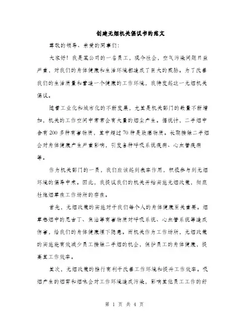 创建无烟机关倡议书的范文（二篇）