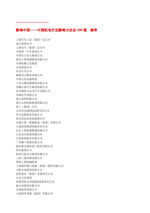 中国机电行业影响力企业100强