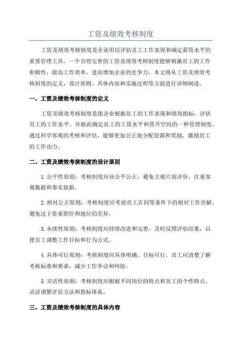 工资及绩效考核制度