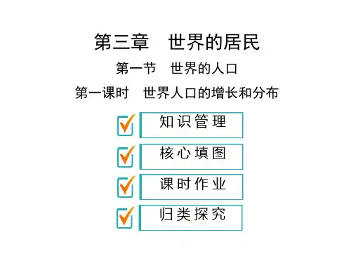 湘教版七年级上册地理(课件精练)：第3章 世界的居民 第1节 第1课时 世界人口的增长和分布