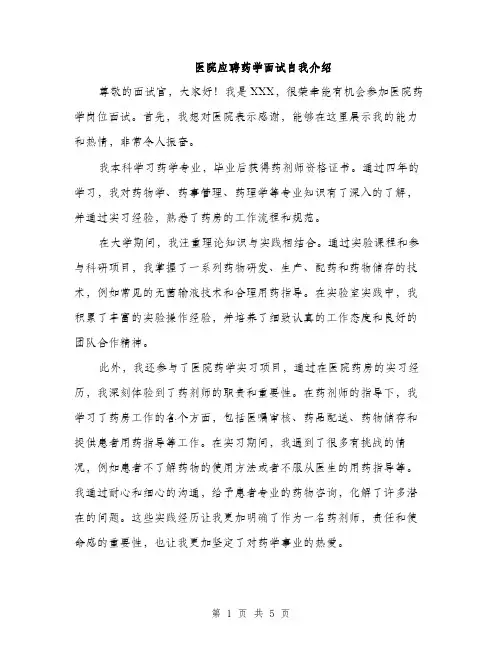 医院应聘药学面试自我介绍（三篇）