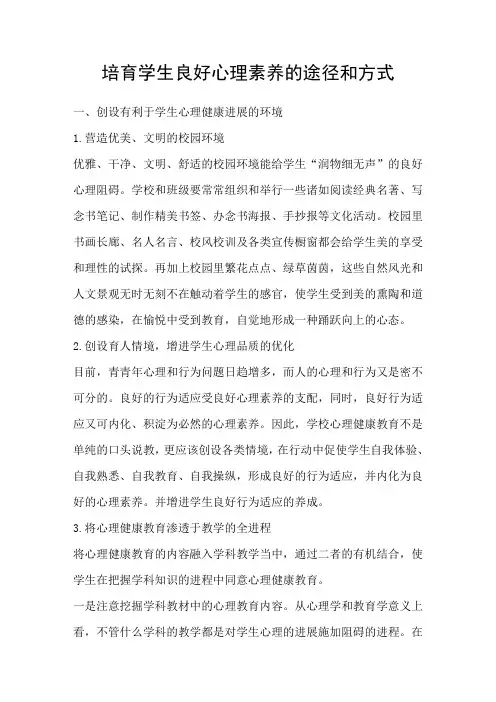 培育学生良好心理素养的途径和方式