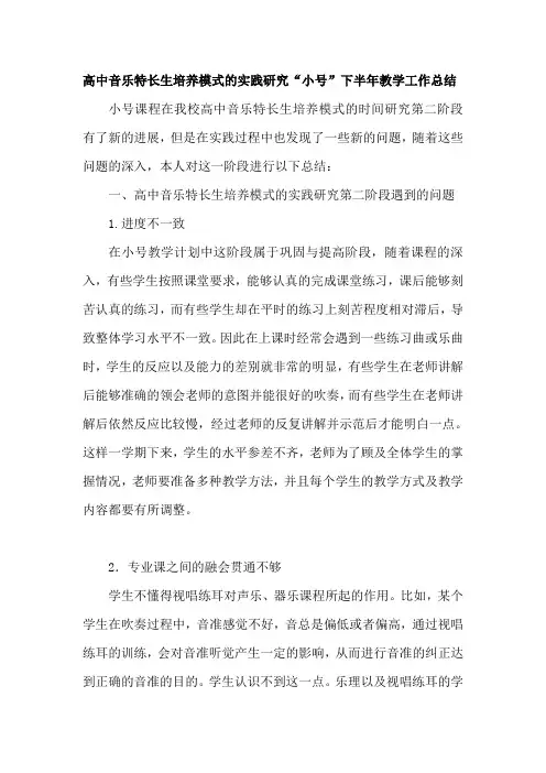 高中音乐特长生培养模式的实践研究“小号”下半年教学工作总结