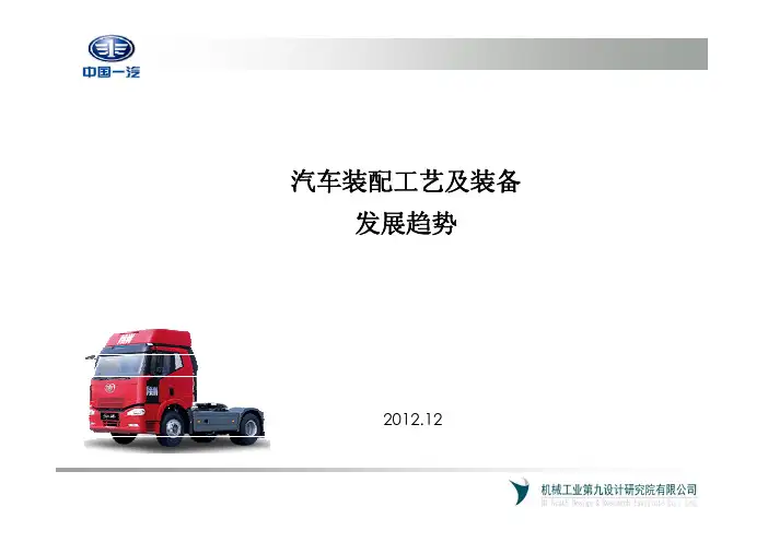 汽车总装工艺及设备的发展趋势