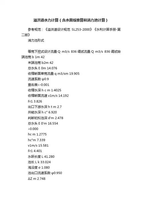 溢洪道水力计算（含水面线推算和消力池计算）