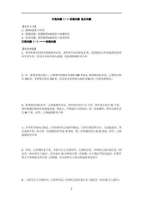 小升初数学专题讲练--行程问题(一)：相遇问题-追及问题