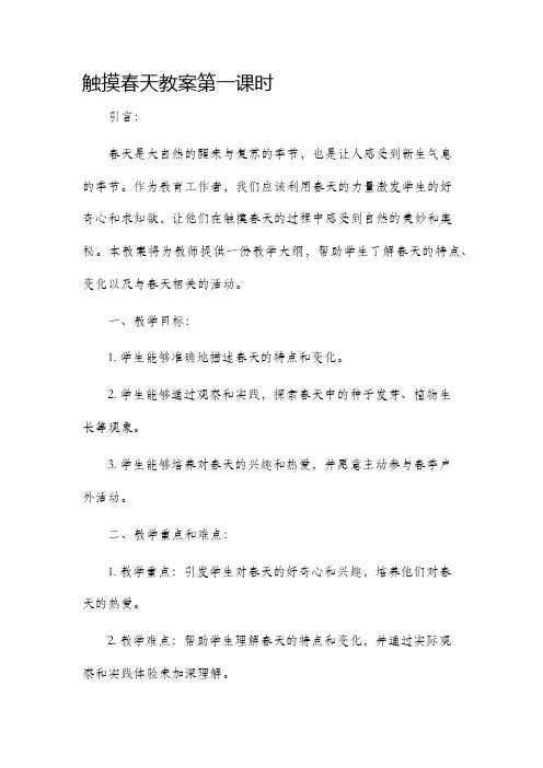 触摸春天市公开课获奖教案省名师优质课赛课一等奖教案第一课时