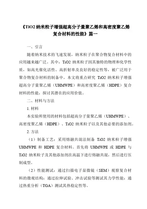 《2024年TiO2纳米粒子增强超高分子量聚乙烯和高密度聚乙烯复合材料的性能》范文