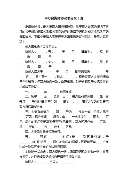 单方面离婚协议书范文5篇