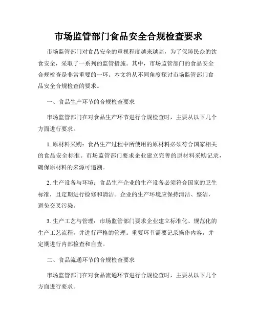 市场监管部门食品安全合规检查要求