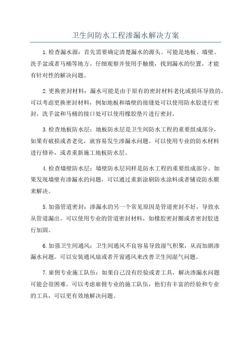 卫生间防水工程渗漏水解决方案