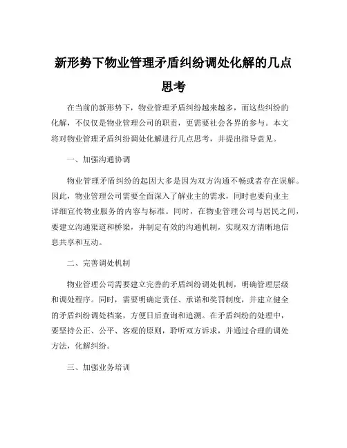 新形势下物业管理矛盾纠纷调处化解的几点思考