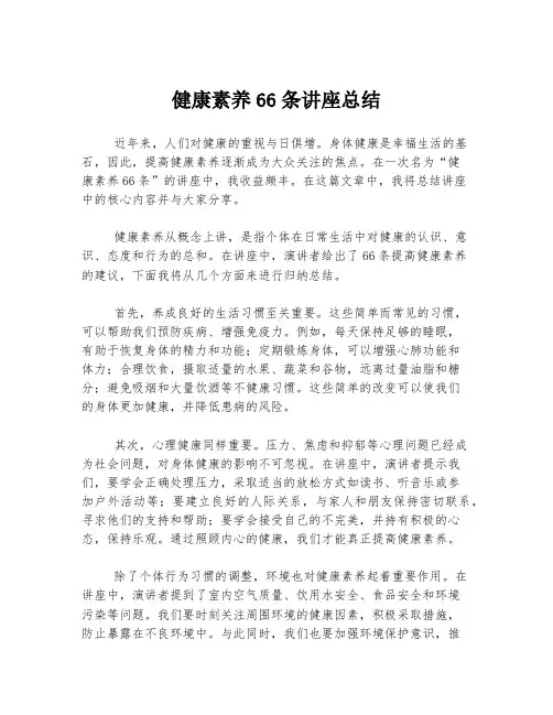 健康素养66条讲座总结