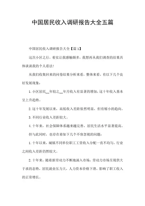 中国居民收入调研报告大全五篇