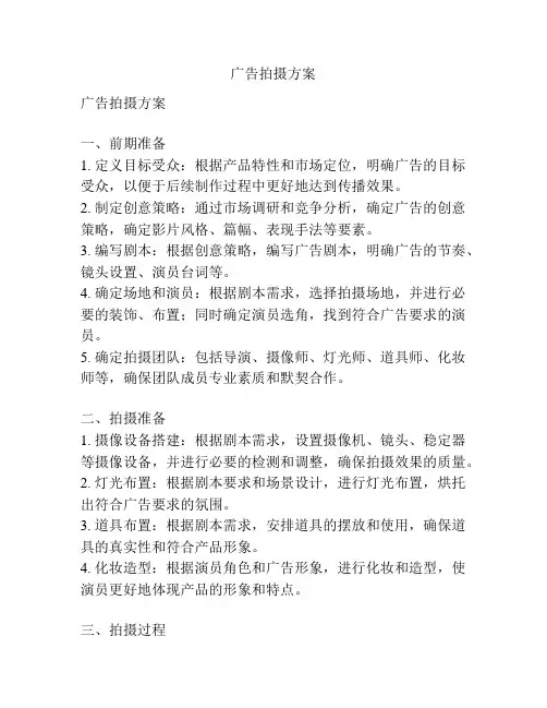 广告拍摄方案