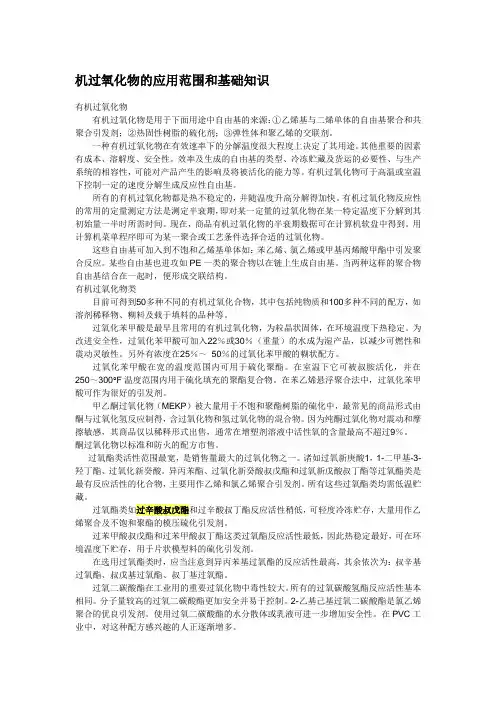机过氧化物的应用范围和基础知识