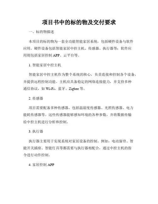 项目书中的标的物及交付要求