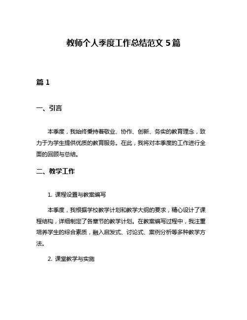 教师个人季度工作总结范文5篇