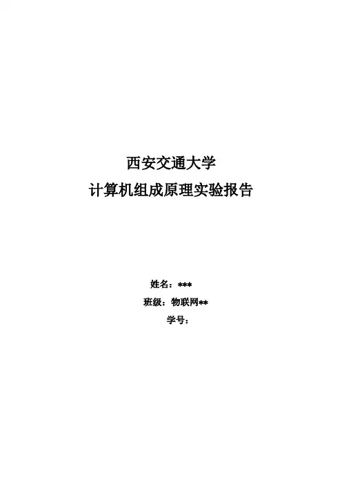 西安交通大学计算机组成原理实验报告